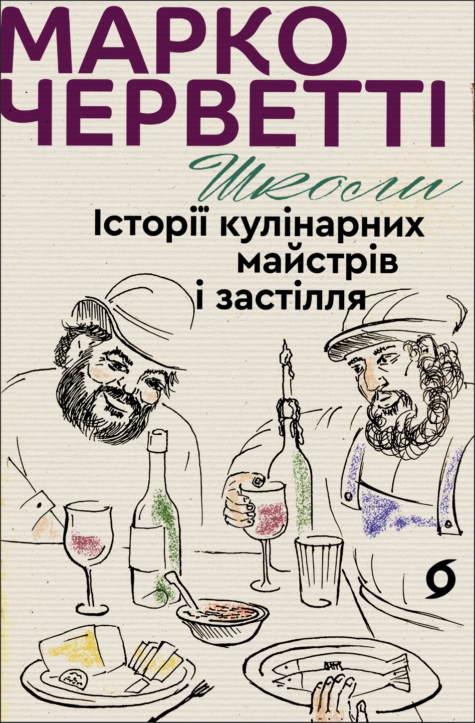 Tytuł: Школи. Історії кулінарних майстрів і застілля
Autor: Марко Черветті
Wydawnictwo: Віхола
Formaty: EPUB, MOBI