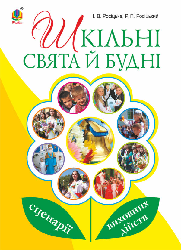 Шкільні свята й будні : сценарії виховних дійств — okładka e-booka