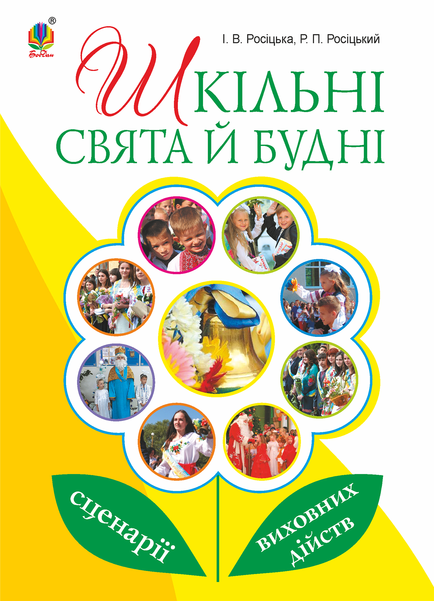 Tytuł: Шкільні свята й будні : сценарії виховних дійств
Autor: Роман Росіцький
Wydawnictwo: Видавництво Богдан
Formaty: PDF