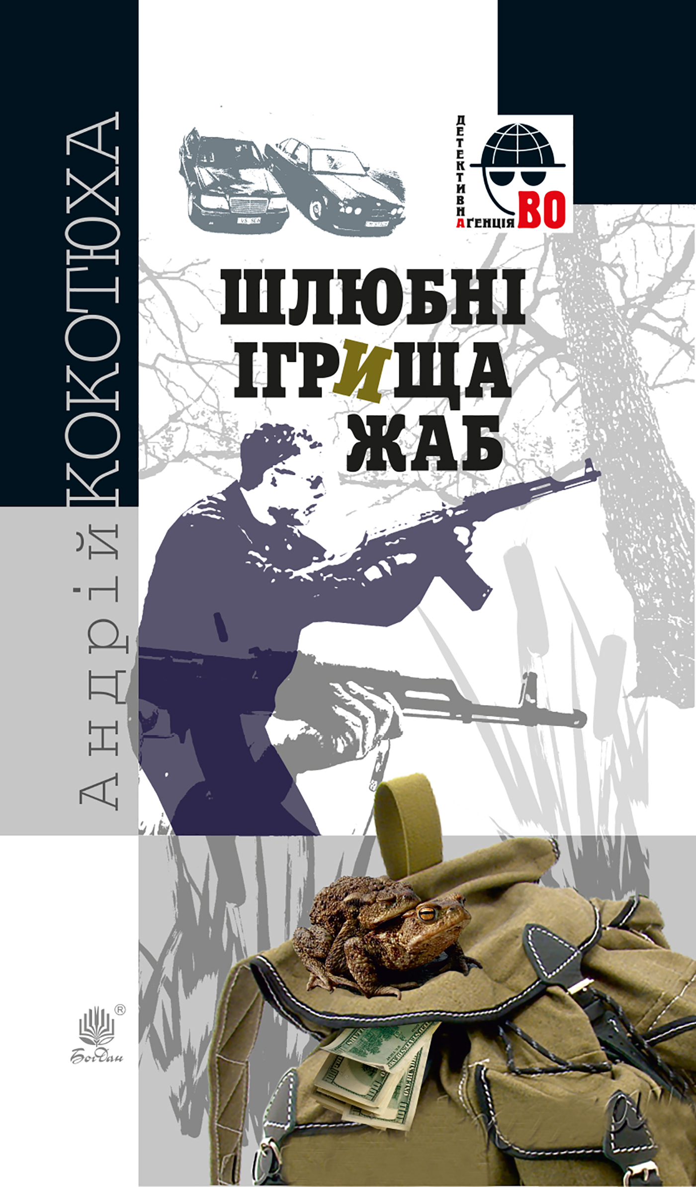 Tytuł: Шлюбні ігрища жаб
Autor: Андрій Кокотюха
Wydawnictwo: Видавництво Богдан
Formaty: EPUB, MOBI