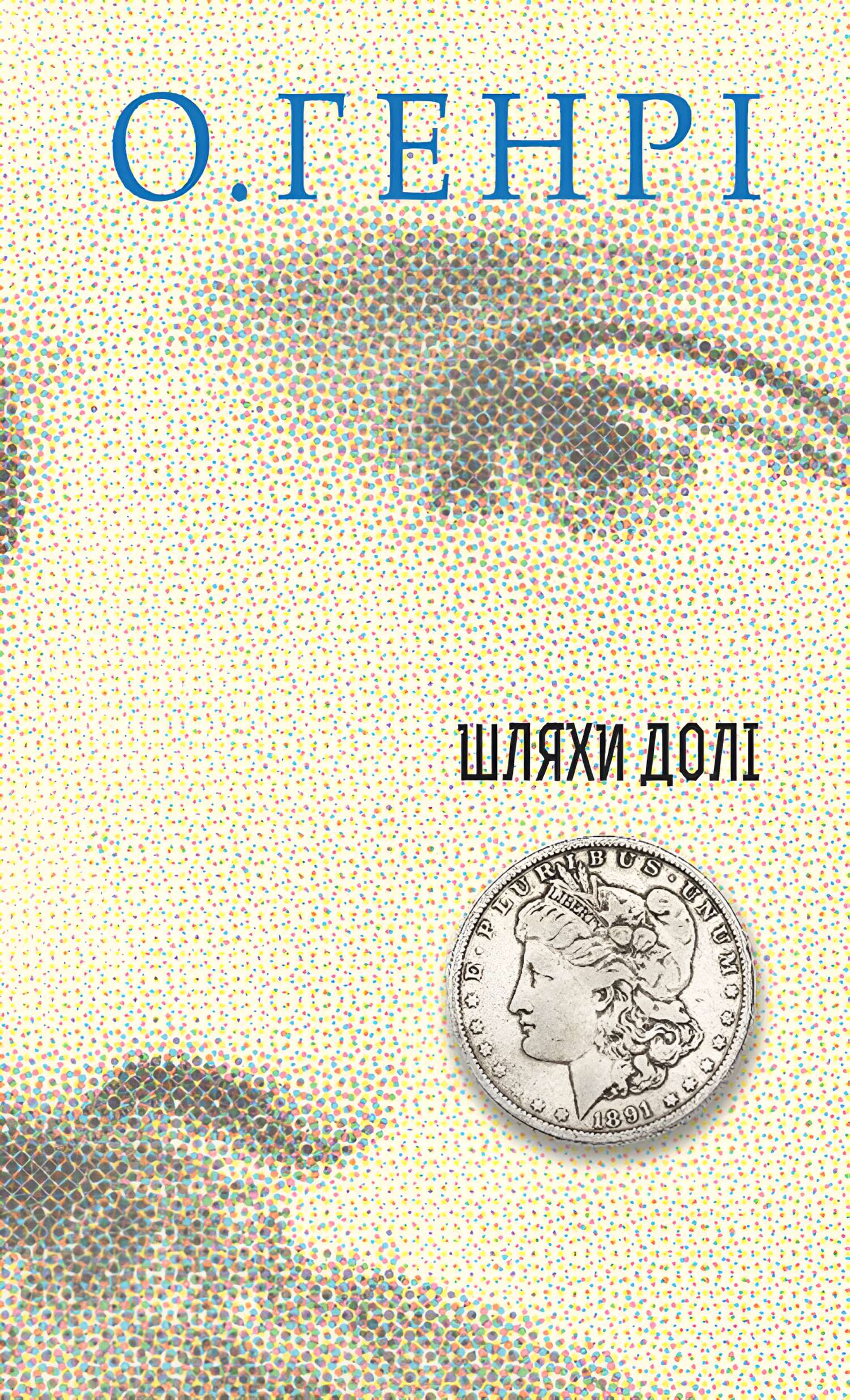 Tytuł: Шляхи Долі
Autor: О. Генрі
Wydawnictwo: Видавництво Богдан
Formaty: EPUB, MOBI