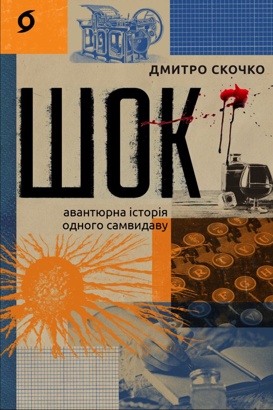 Tytuł: Шок. Авантюрна історія одного самвидаву
Autor: Дмитро Скочко
Wydawnictwo: Віхола
Formaty: EPUB, MOBI