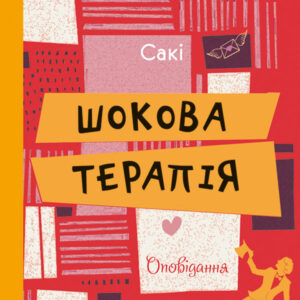 Tytuł: Шокова терапія
Autor: Гектор Г'ю Манро
Wydawnictwo: Фабула
Formaty: EPUB, MOBI