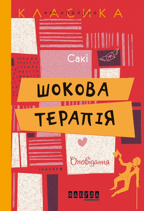 Tytuł: Шокова терапія
Autor: Гектор Г'ю Манро
Wydawnictwo: Фабула
Formaty: EPUB, MOBI