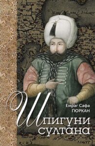 Шпигуни султана. Агентурні, саботажницькі та корупційні мережі XVI століття — okładka e-booka