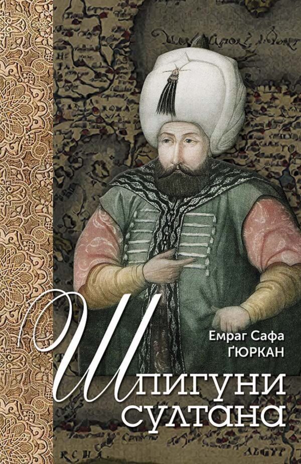 Шпигуни султана. Агентурні, саботажницькі та корупційні мережі XVI століття — okładka e-booka