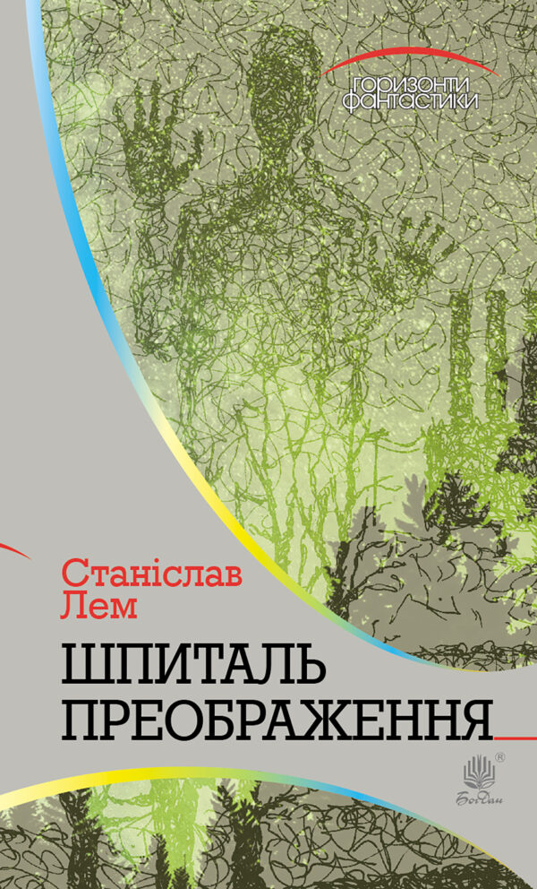 Шпиталь Преображення — okładka e-booka