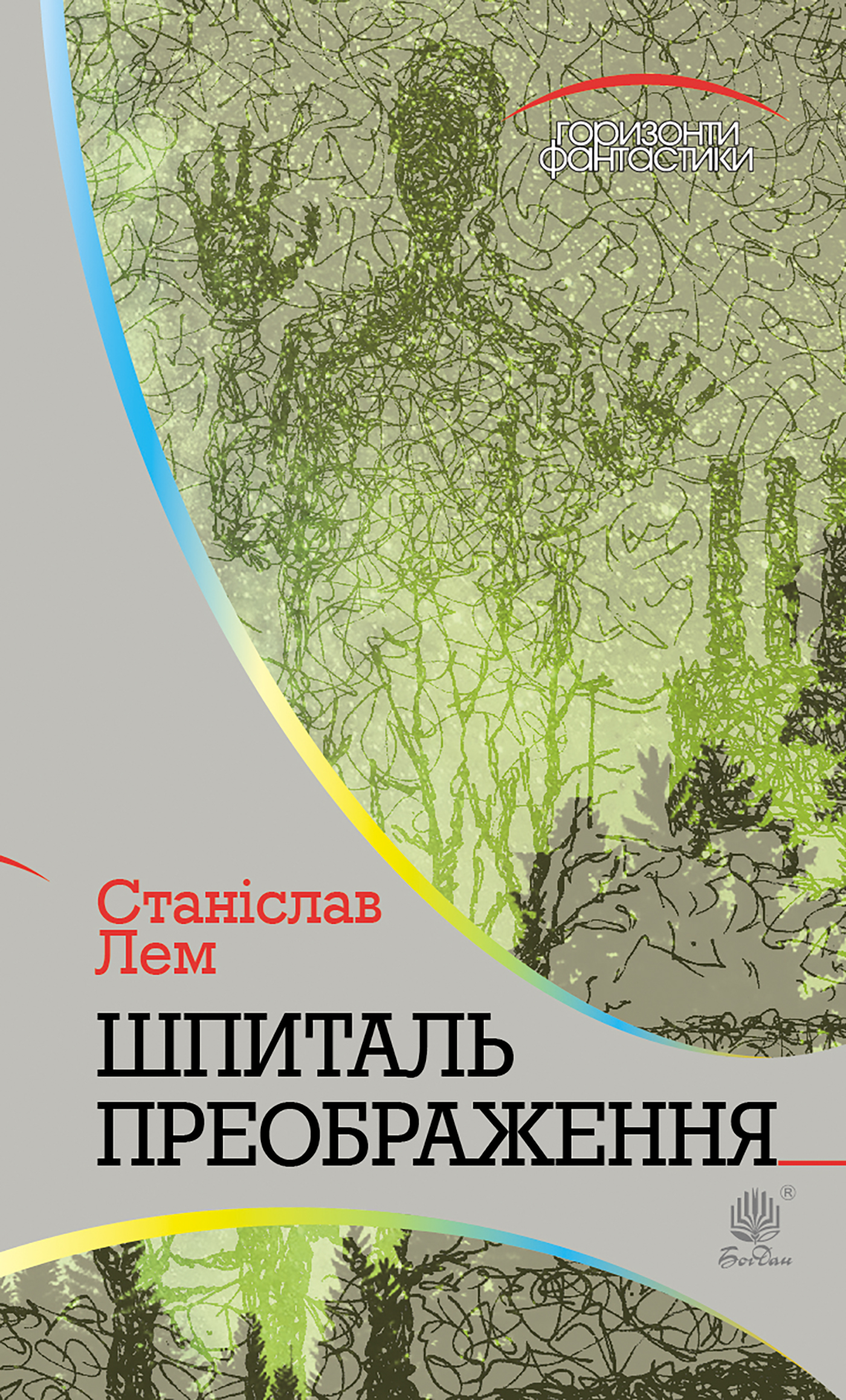 Tytuł: Шпиталь Преображення
Autor: Станіслав Лем
Wydawnictwo: Видавництво Богдан
Formaty: EPUB, MOBI