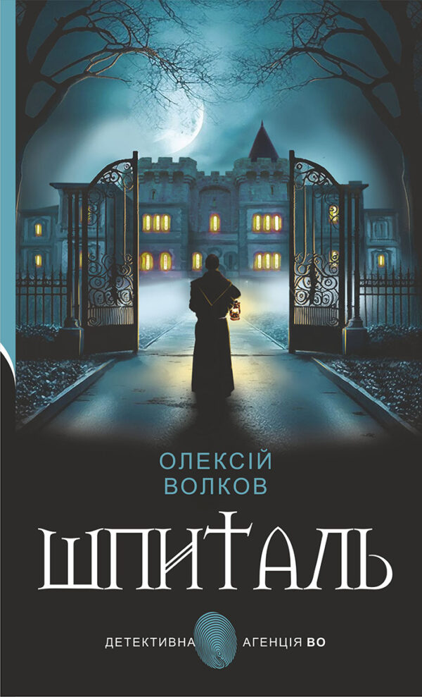 Шпиталь: роман — okładka e-booka