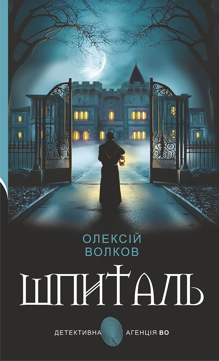 Tytuł: Шпиталь: роман
Autor: Олексій Волков
Wydawnictwo: Видавництво Богдан
Formaty: EPUB, MOBI