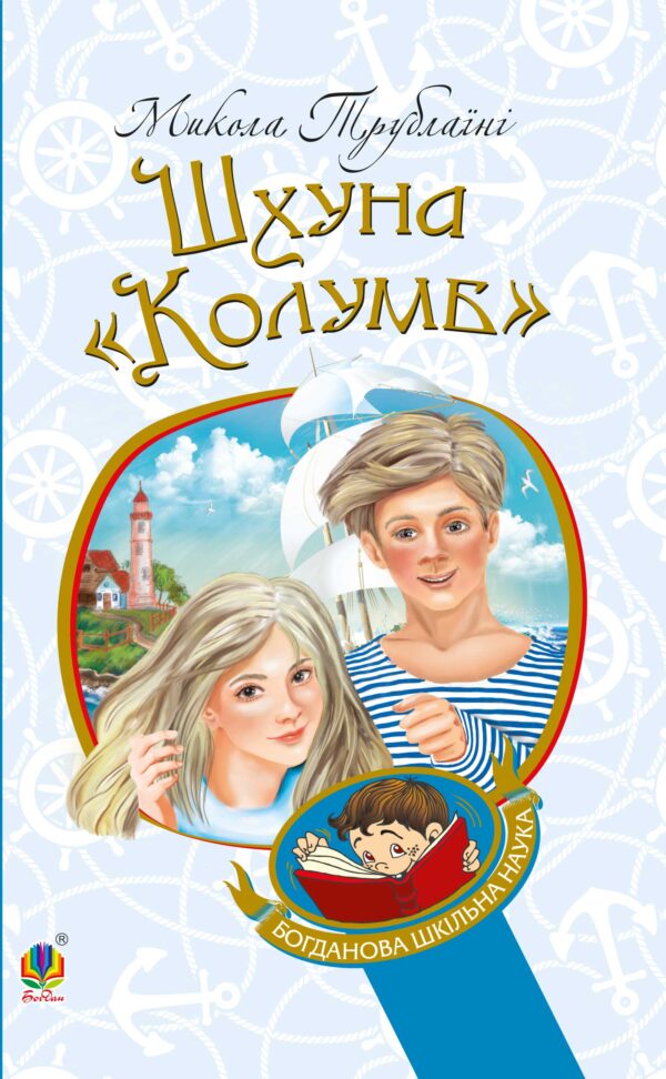 Шхуна "Колумб" — okładka e-booka