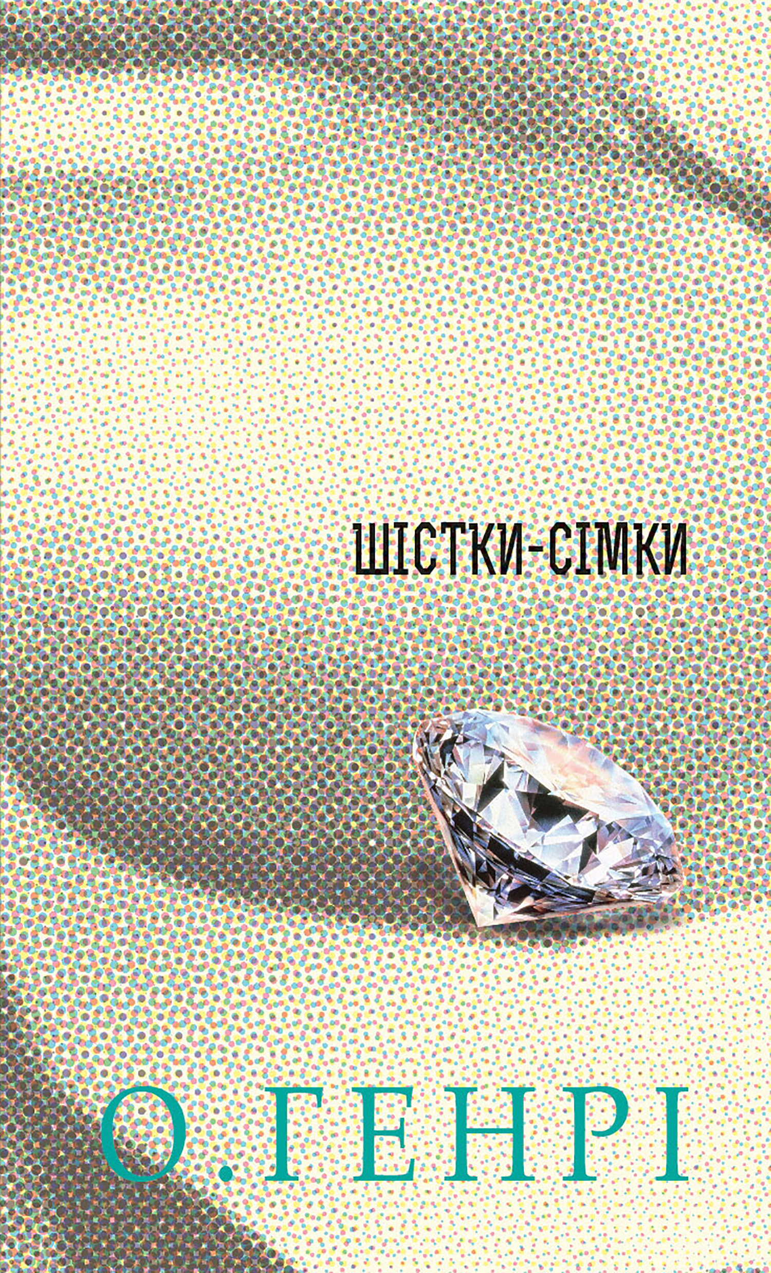 Tytuł: Шістки-сімки. Збірка новел
Autor: О. Генрі
Wydawnictwo: Видавництво Богдан
Formaty: EPUB, MOBI