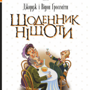 Tytuł: Щоденник Ніщоти
Autor: Джордж Гроссміт, Відон Гроссміт
Wydawnictwo: Видавництво Богдан
Formaty: EPUB, MOBI