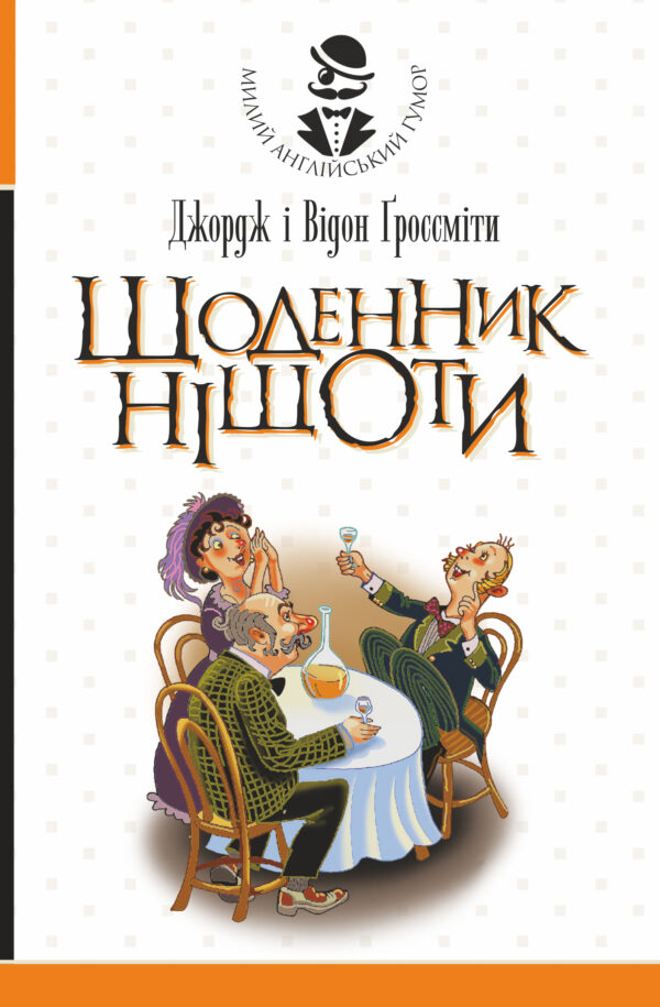 Щоденник Ніщоти — okładka e-booka
