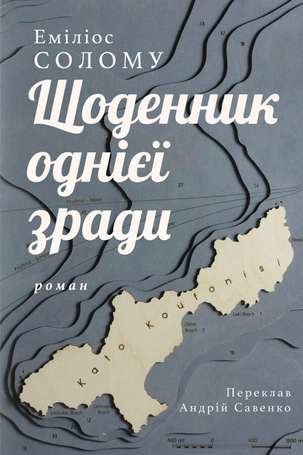 Щоденник однієї зради — okładka e-booka