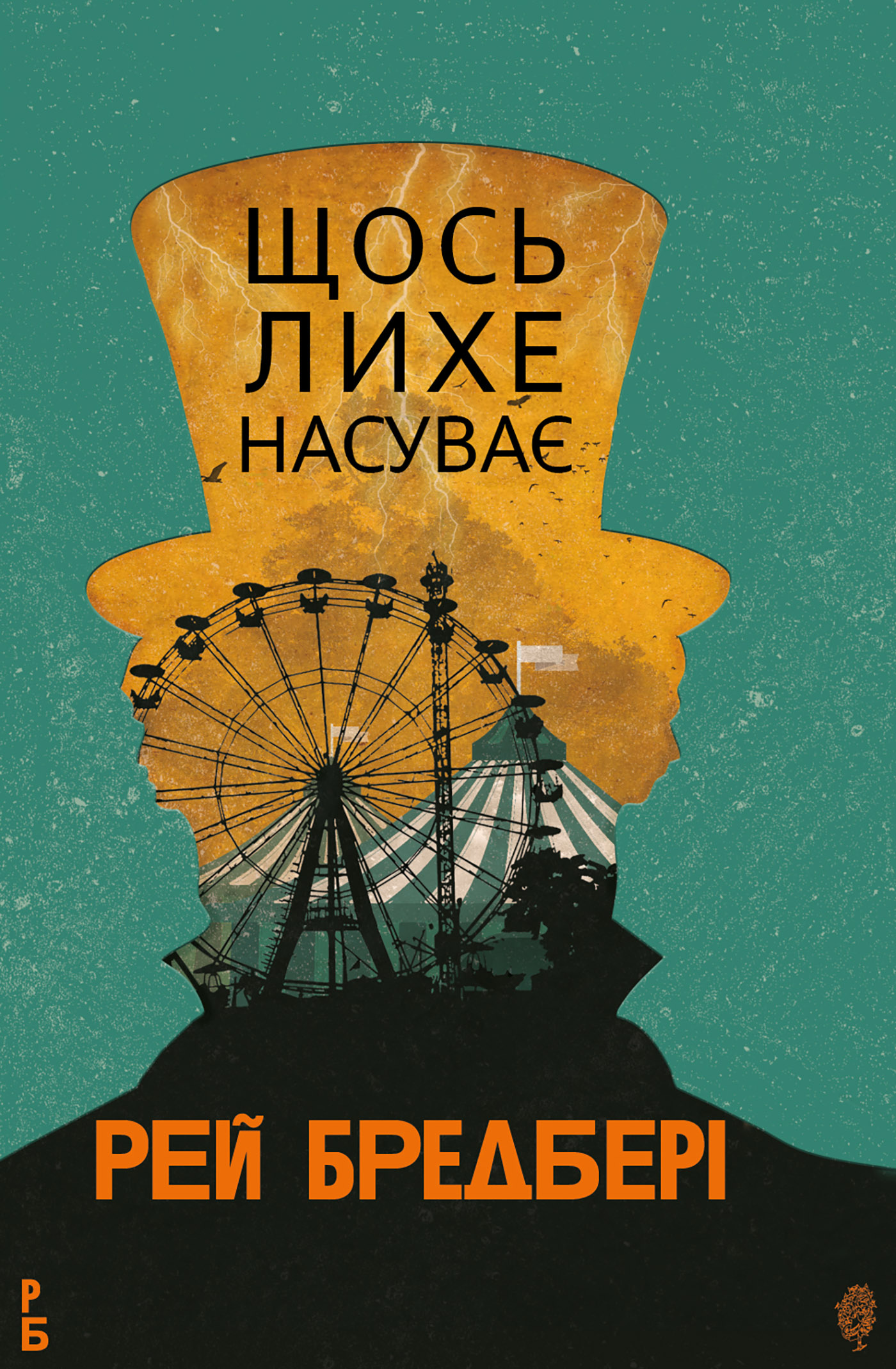 Tytuł: Щось лихе насуває: роман
Autor: Рей Бредбері
Wydawnictwo: Видавництво Богдан
Formaty: EPUB, MOBI
