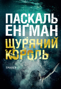 Щурячий король: роман — okładka e-booka
