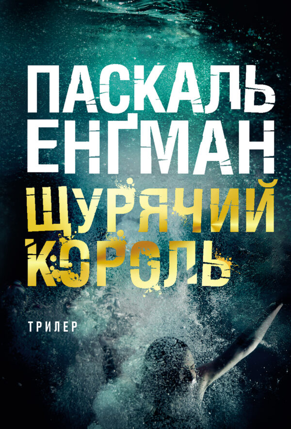 Щурячий король: роман — okładka e-booka