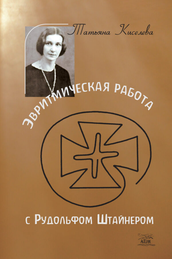 Эвритмическая работа с Рудольфом Штайнером. Tatiana Kisseleff. Eurythmie-Arbeit mit Rudolf Steiner. – Verlag Die Pforte, 1982 — okładka e-booka