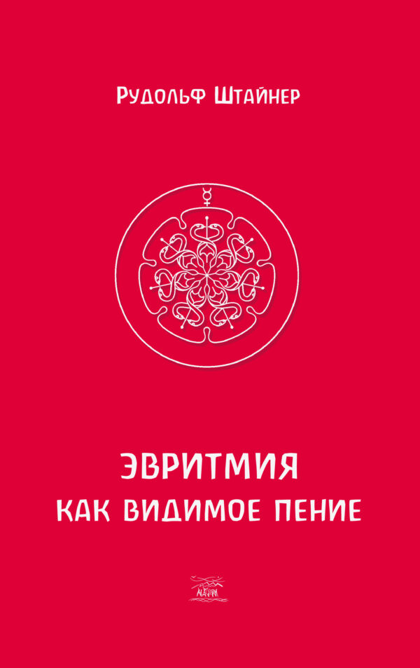 Эвритмия как видимое пение — okładka e-booka