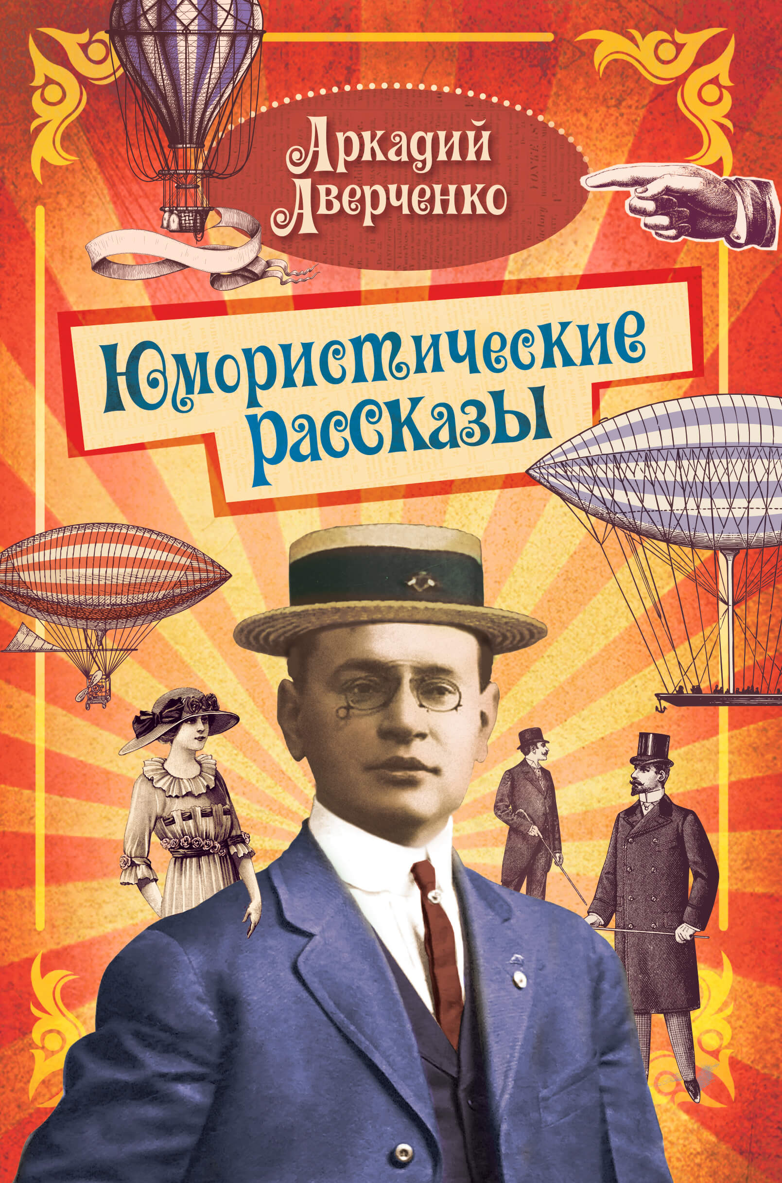 Tytuł: Юмористические рассказы
Autor: Аркадий Аверченко
Wydawnictwo: КСД
Formaty: EPUB, MOBI