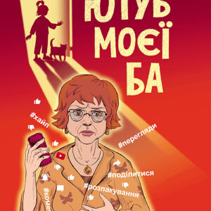 Tytuł: Ютуб моєї Ба
Autor: Юлія Баткіліна
Wydawnictwo: АССА
Formaty: EPUB, MOBI
