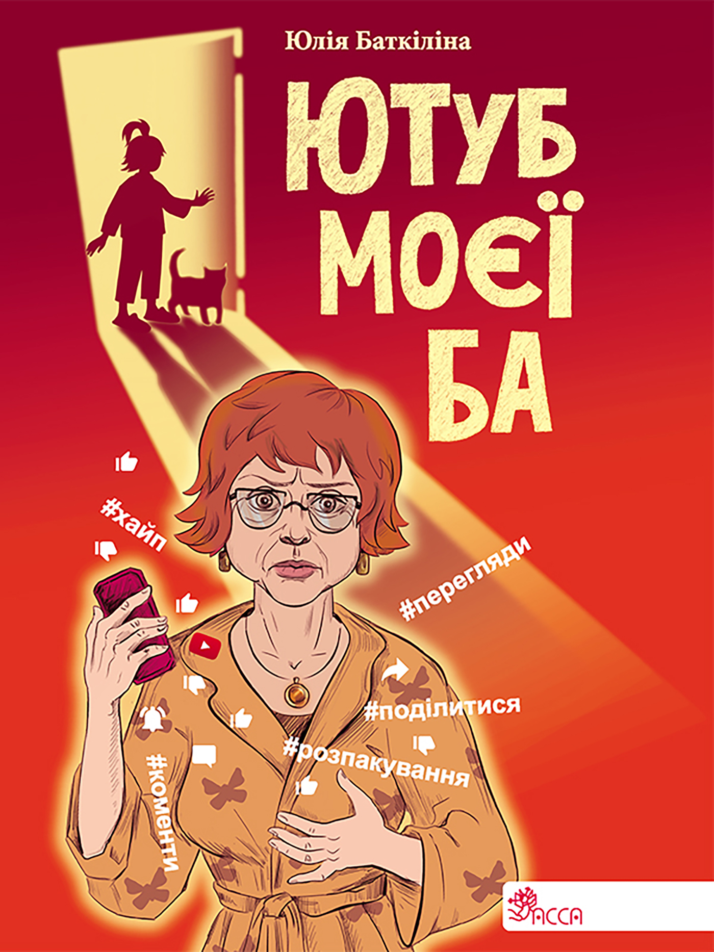 Tytuł: Ютуб моєї Ба
Autor: Юлія Баткіліна
Wydawnictwo: АССА
Formaty: EPUB, MOBI
