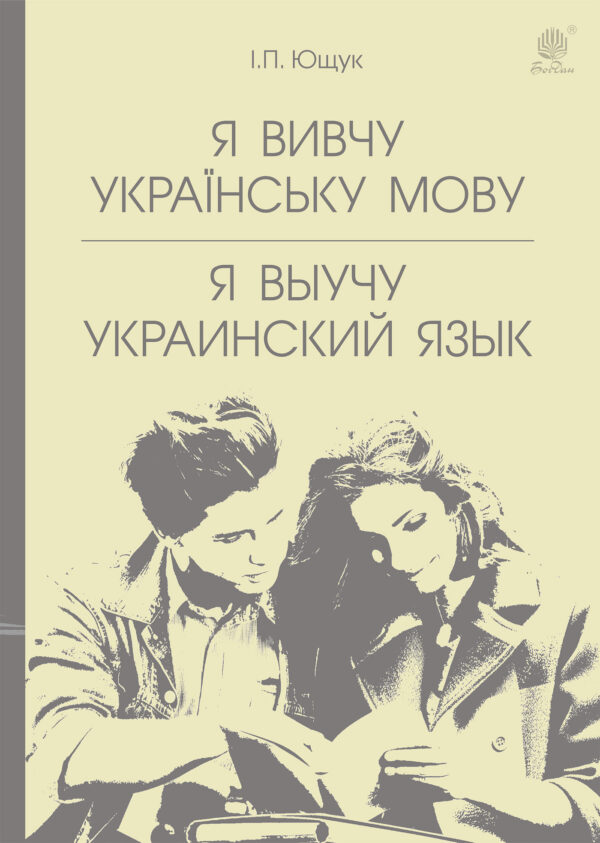 Я вивчу українську мову. Я выучу украинский язык — okładka e-booka