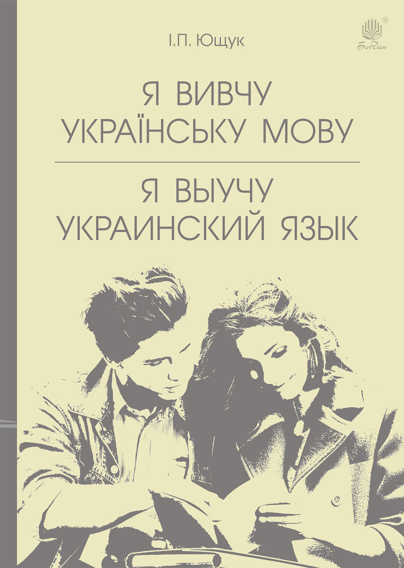 Tytuł: Я вивчу українську мову. Я выучу украинский язык
Autor: Іван Ющук
Wydawnictwo: Видавництво Богдан
Formaty: PDF