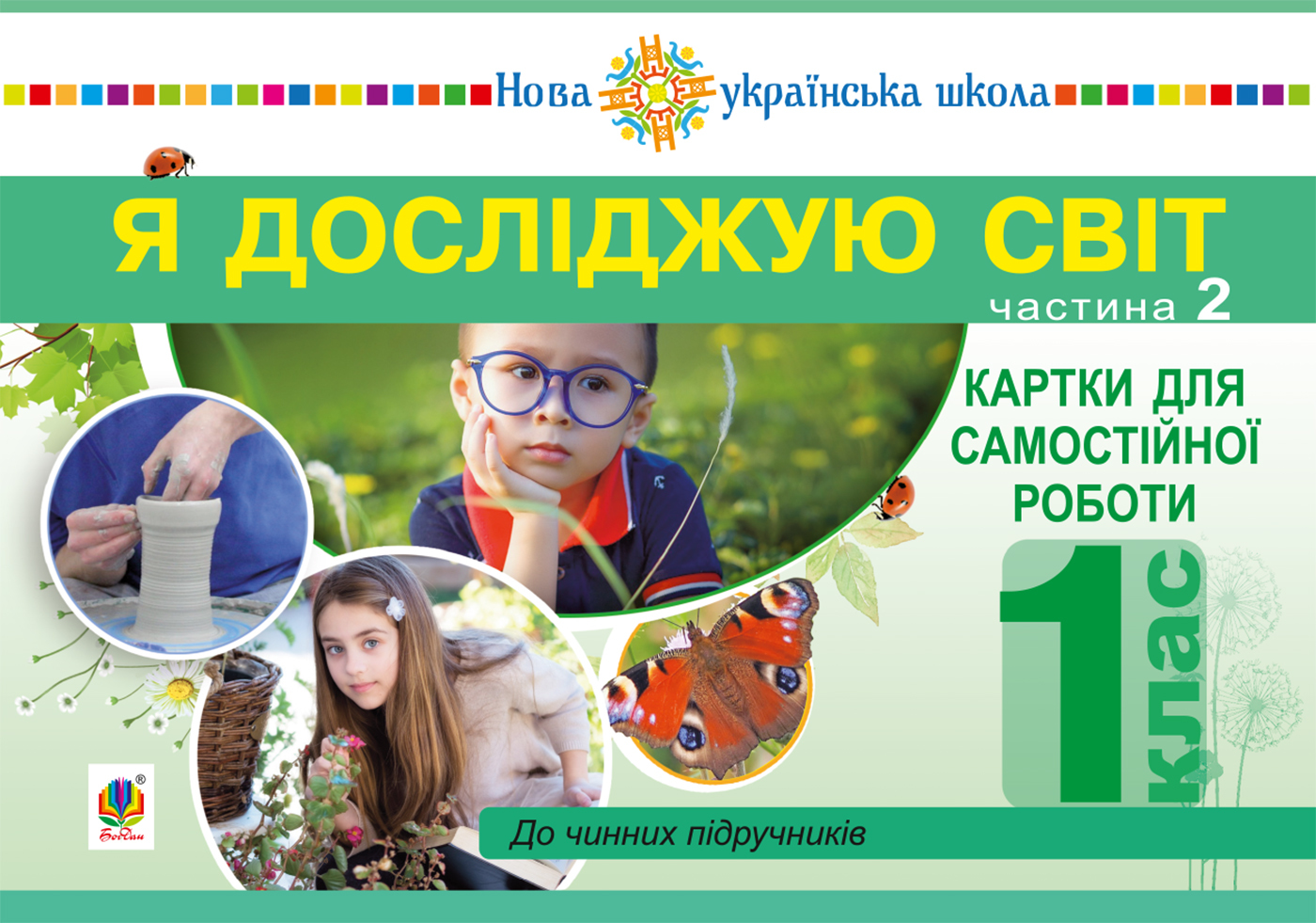 Tytuł: Я досліджую світ. 1 клас. Картки для самостійної роботи. Частина 2. НУШ
Autor: Наталія Будна
Wydawnictwo: Видавництво Богдан
Formaty: PDF