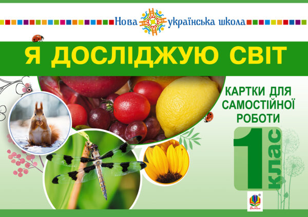 Я досліджую світ. 1 клас. Картки для самостійної роботи. Частина 1. НУШ — okładka e-booka