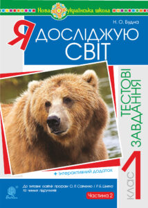 Я досліджую світ. 1 клас. Тестові завдання. Частина 2. НУШ — okładka e-booka