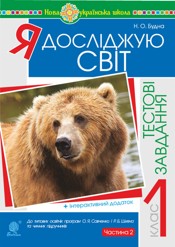Я досліджую світ. 1 клас. Тестові завдання. Частина 2. НУШ — okładka e-booka