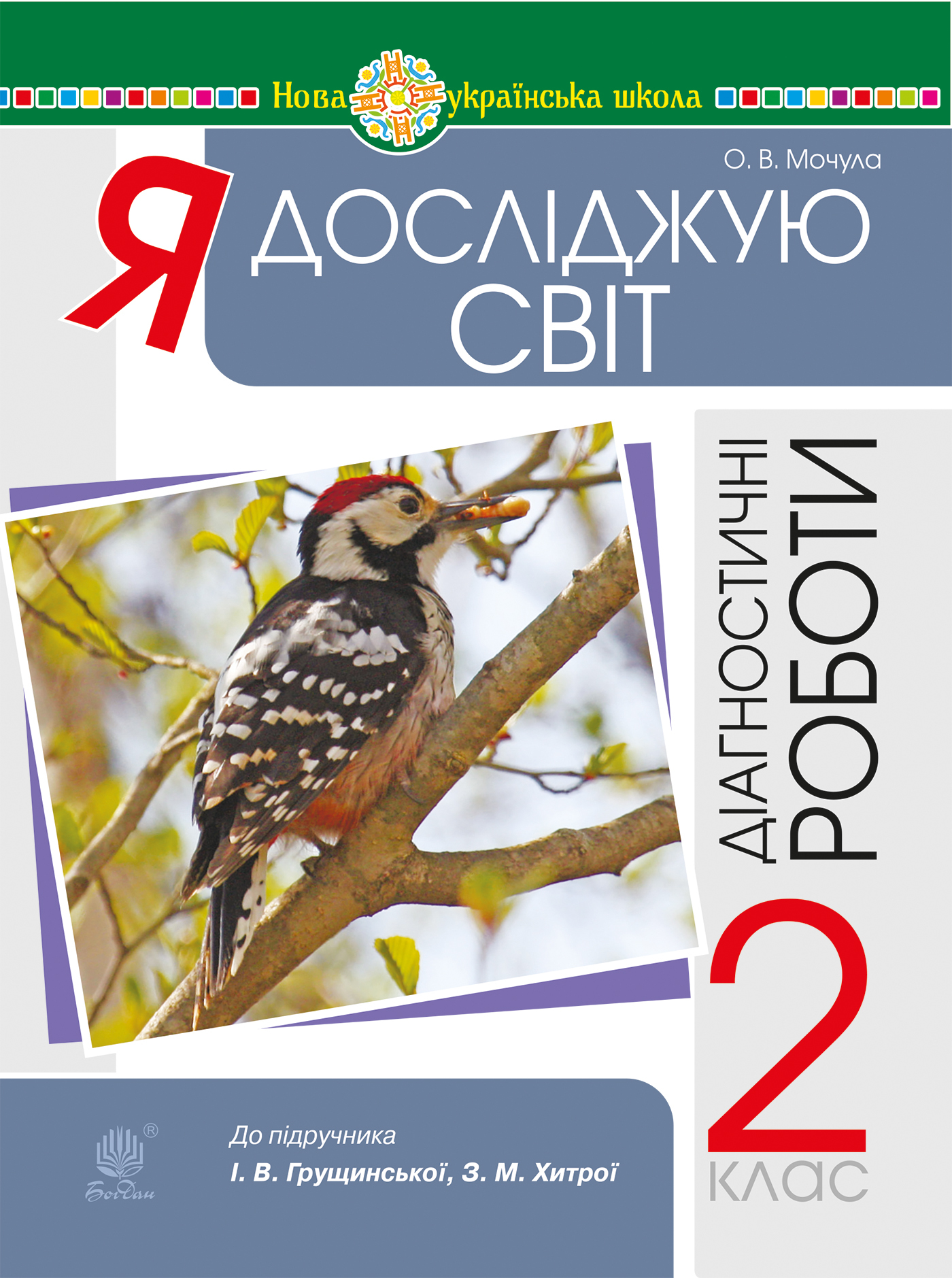 Tytuł: Я досліджую світ. 2 клас. Діагностичні роботи. НУШ
Autor: Ольга Мочула
Wydawnictwo: Видавництво Богдан
Formaty: PDF