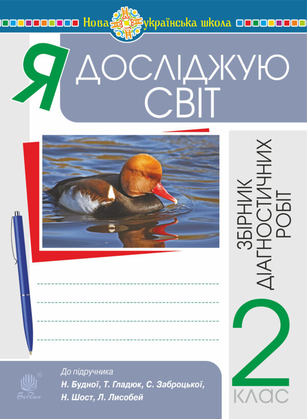 Я досліджую світ. 2 клас. Збірник діагностичних робіт. НУШ (до підр. Будна Н.О. та ін.) — okładka e-booka