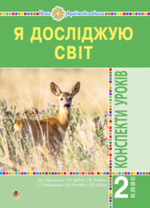 Я досліджую світ. 2 клас. Конспекти уроків. Частина 1. НУШ — okładka e-booka