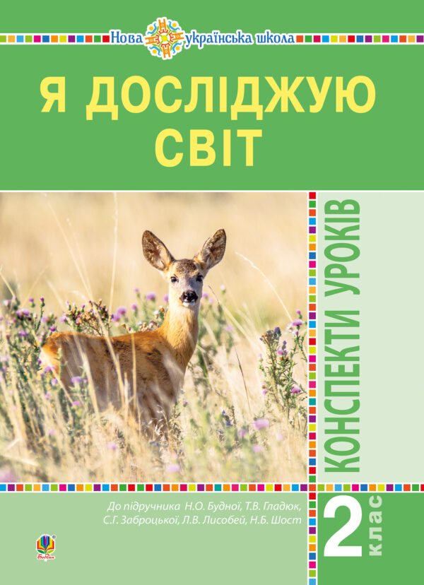 Я досліджую світ. 2 клас. Конспекти уроків. Частина 1. НУШ — okładka e-booka