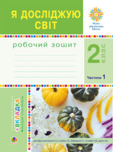 Я досліджую світ. 2 клас. Робочий зошит. Ч.1. (До підручника Будної Н.О., Гладюк Т.В.) НУШ — okładka e-booka