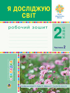 Я досліджую світ. 2 клас. Робочий зошит. Ч.2. (До підручника Будної Н.О., Гладюк Т.В.) НУШ — okładka e-booka