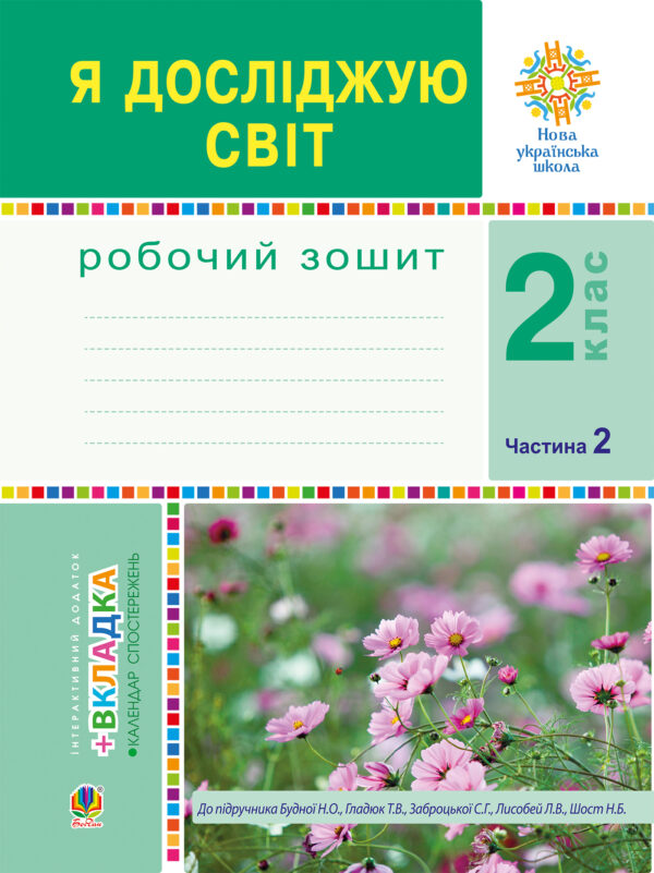 Я досліджую світ. 2 клас. Робочий зошит. Ч.2. (До підручника Будної Н.О., Гладюк Т.В.) НУШ — okładka e-booka