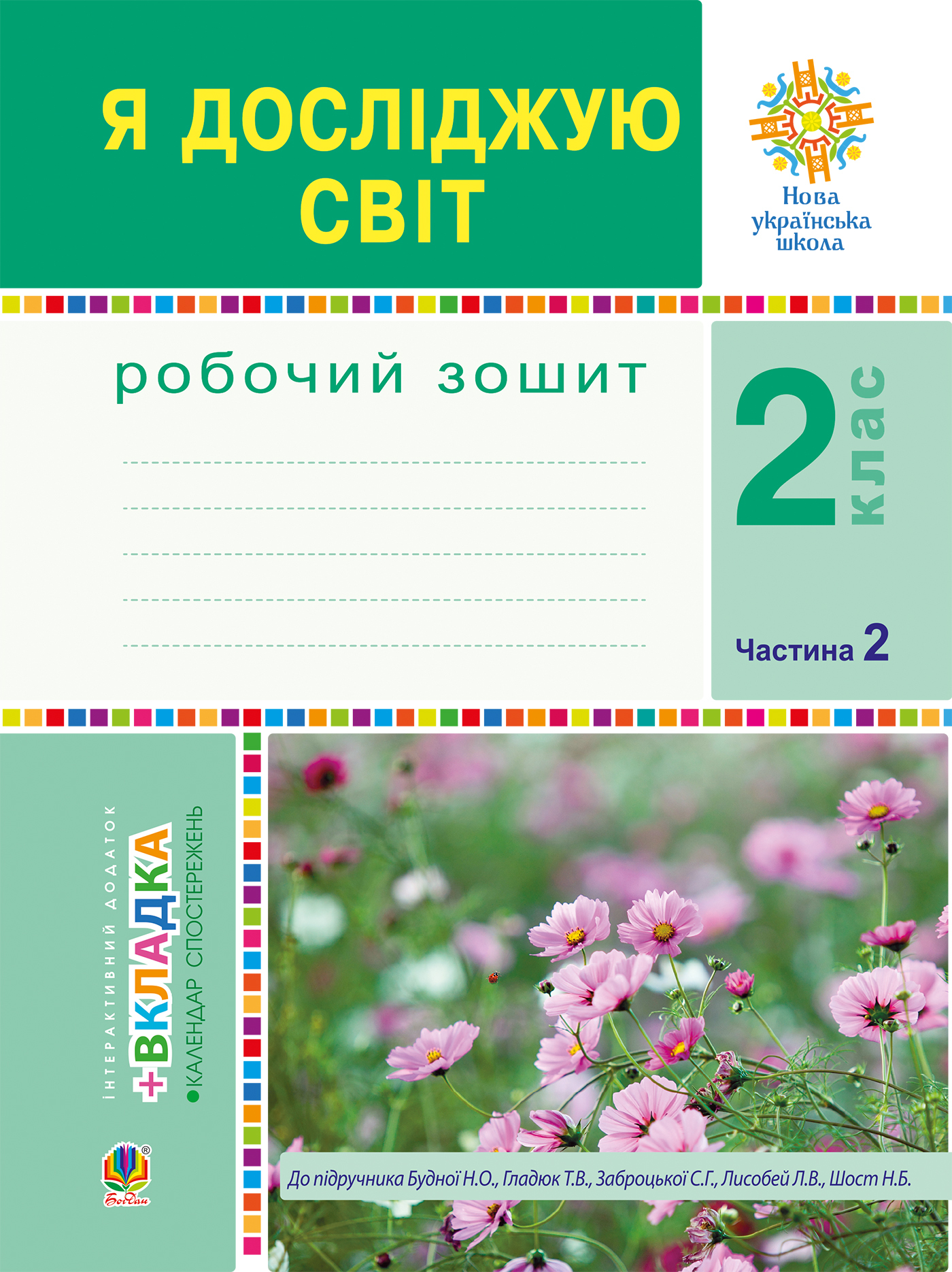 Tytuł: Я досліджую світ. 2 клас. Робочий зошит. Ч.2. (До підручника Будної Н.О., Гладюк Т.В.) НУШ
Autor: Наталія Будна
Wydawnictwo: Видавництво Богдан
Formaty: PDF