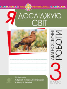 Я досліджую світ. 3 клас. Діагностичні роботи. НУШ — okładka e-booka