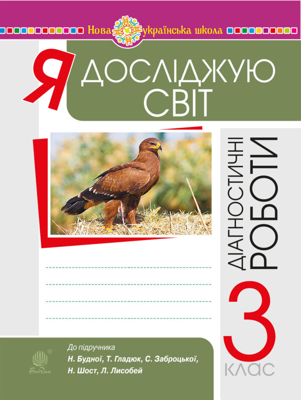 Я досліджую світ. 3 клас. Діагностичні роботи. НУШ — okładka e-booka