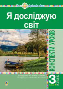 Я досліджую світ. 3 клас. Конспекти уроків. Ч. 1. НУШ — okładka e-booka