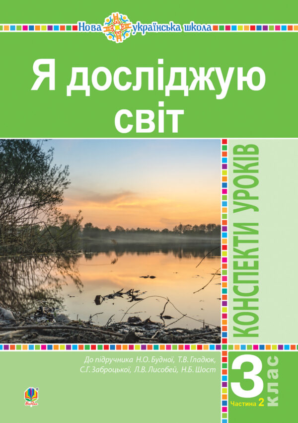 Я досліджую світ. 3 клас. Конспекти уроків. Ч. 2. НУШ (до підр. Будної Н.О. та ін.) — okładka e-booka