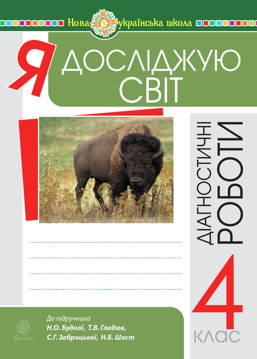 Tytuł: Я досліджую світ. 4 клас. Діагностичні роботи. НУШ
Autor: Наталія Будна
Wydawnictwo: Видавництво Богдан
Formaty: PDF