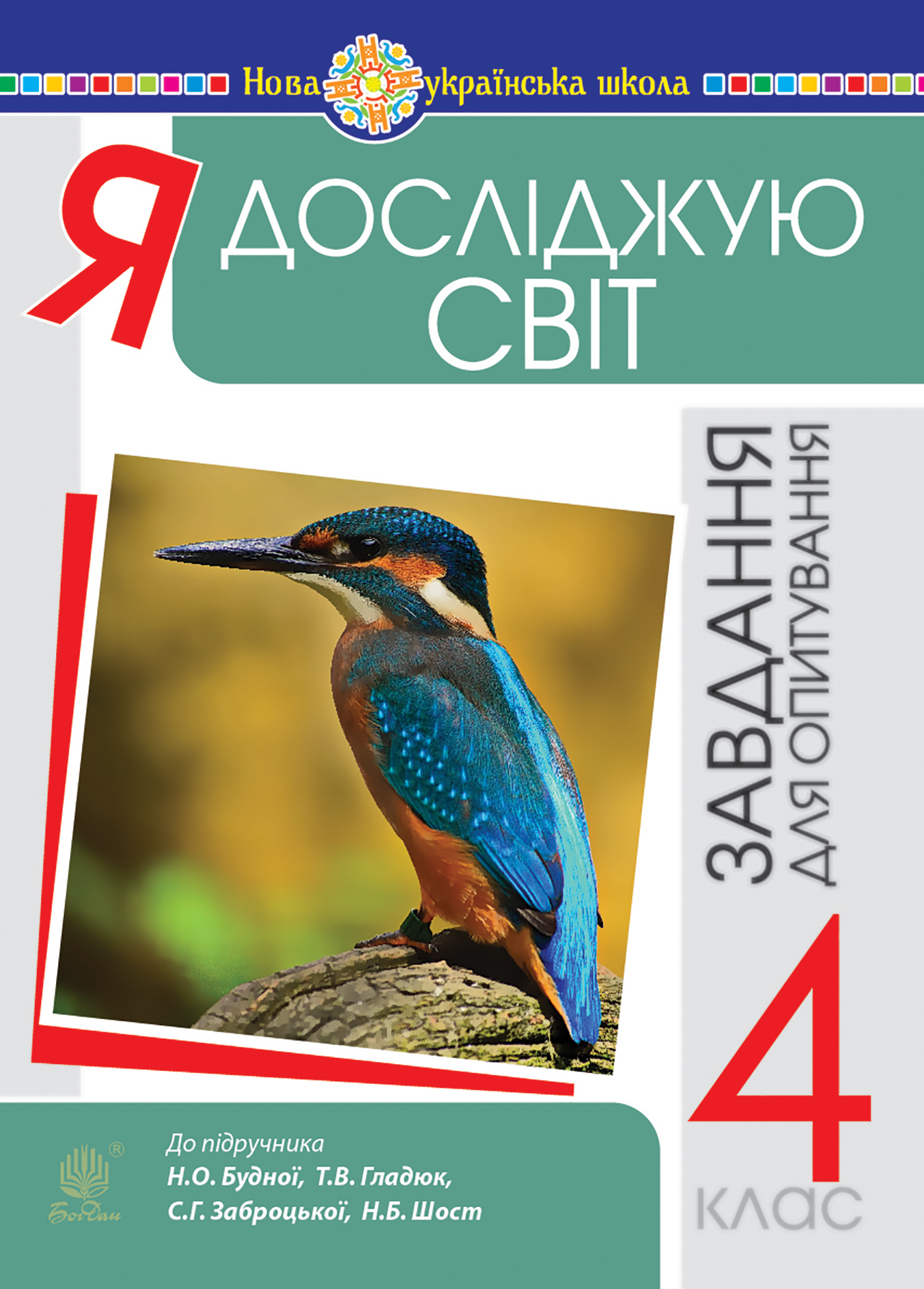 Tytuł: Я досліджую світ. 4 клас. Завдання для опитування. НУШ (до підр. Будна Н.О. та ін.)
Autor: Наталія Будна
Wydawnictwo: Видавництво Богдан
Formaty: PDF