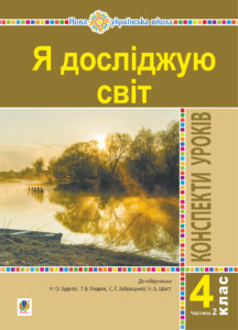 Я досліджую світ. 4 клас. Конспекти уроків. Ч. 2. (до підр. Будна Н.О., Гладюк Т.В. та ін.) НУШ — okładka e-booka
