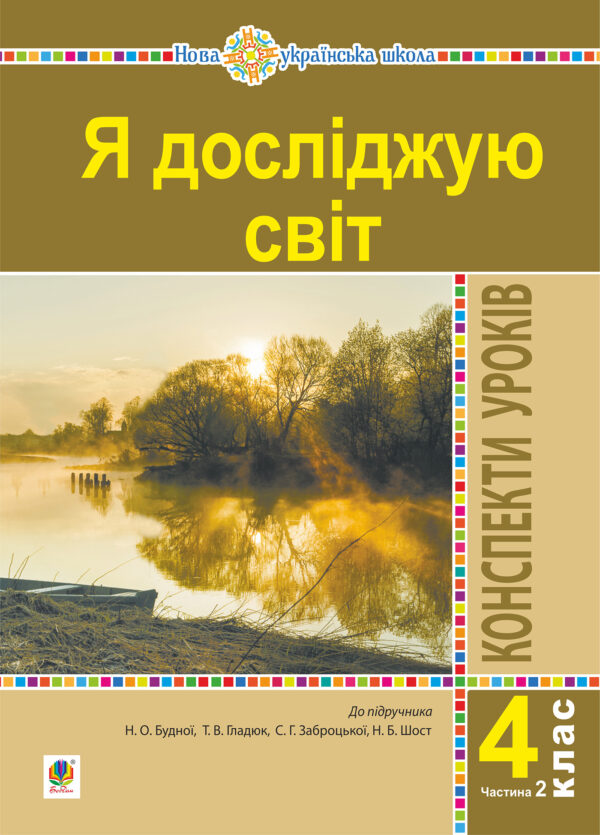 Я досліджую світ. 4 клас. Конспекти уроків. Ч. 2. (до підр. Будна Н.О., Гладюк Т.В. та ін.) НУШ — okładka e-booka