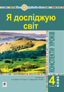 Я досліджую світ. 4 клас. Конспекти уроків. Ч. 1. (до підр. Будна Н.О., Гладюк Т.В. та ін.) НУШ — okładka e-booka